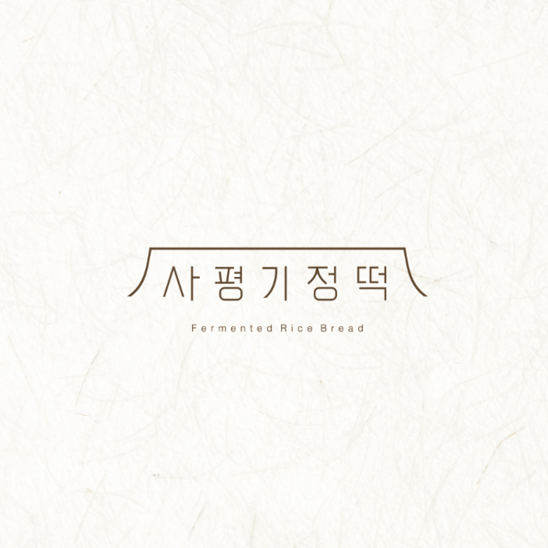 디자인 포트폴리오 사평기정떡