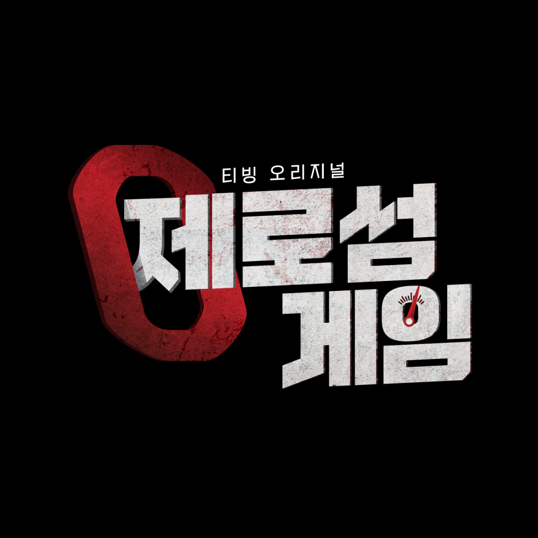 디자인 포트폴리오 TVING 제로섬게임