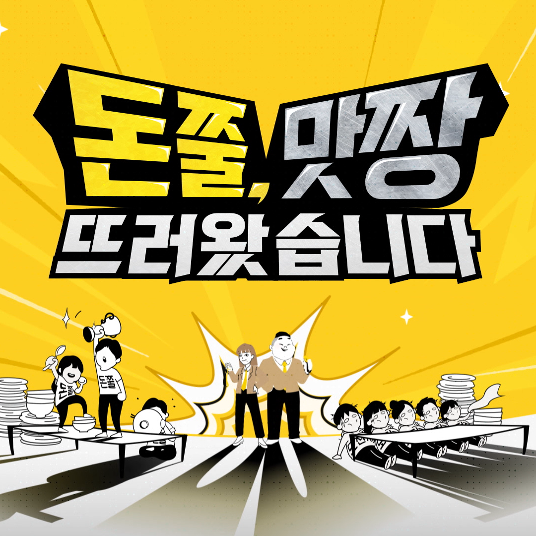 디자인 포트폴리오 코미디TV 돈맛뜨
