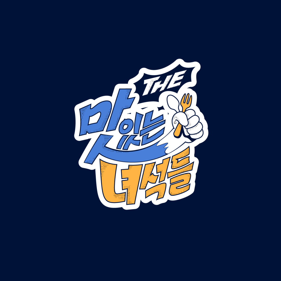 디자인 포트폴리오 코미디TV 맛있느..